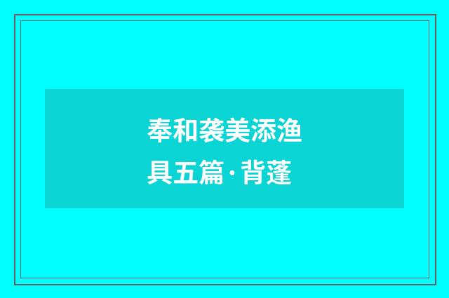 奉和袭美添渔具五篇·背蓬