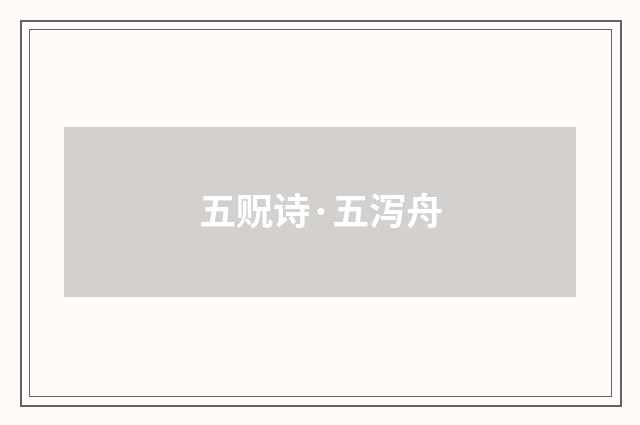 五贶诗·五泻舟