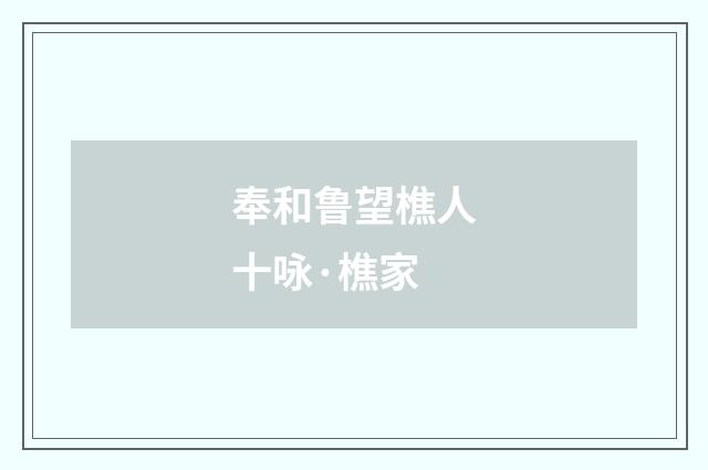 奉和鲁望樵人十咏·樵家