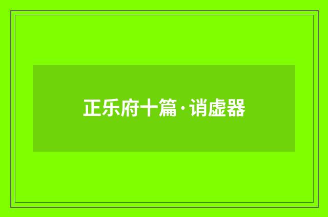 正乐府十篇·诮虚器
