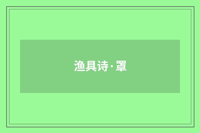 渔具诗·罩