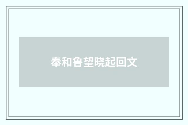 奉和鲁望晓起回文