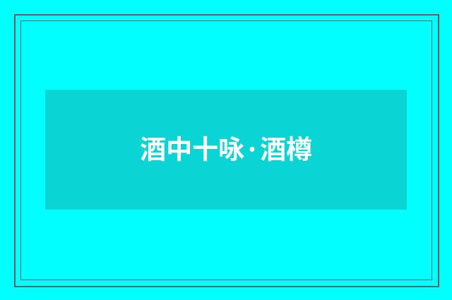 酒中十咏·酒樽