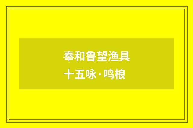 奉和鲁望渔具十五咏·鸣桹