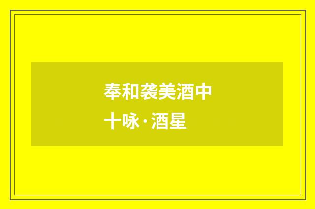 奉和袭美酒中十咏·酒星