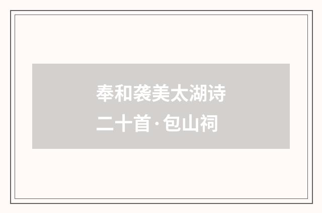 奉和袭美太湖诗二十首·包山祠