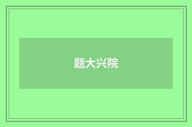题大兴院