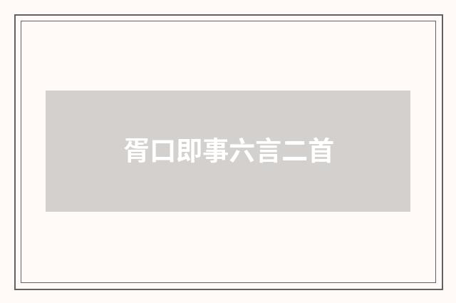 胥口即事六言二首