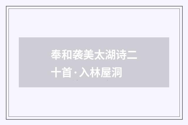 奉和袭美太湖诗二十首·入林屋洞