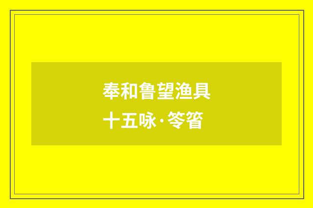 奉和鲁望渔具十五咏·笭箵