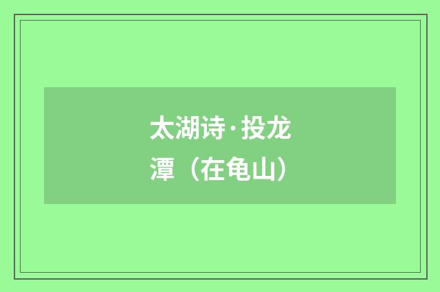 太湖诗·投龙潭（在龟山）