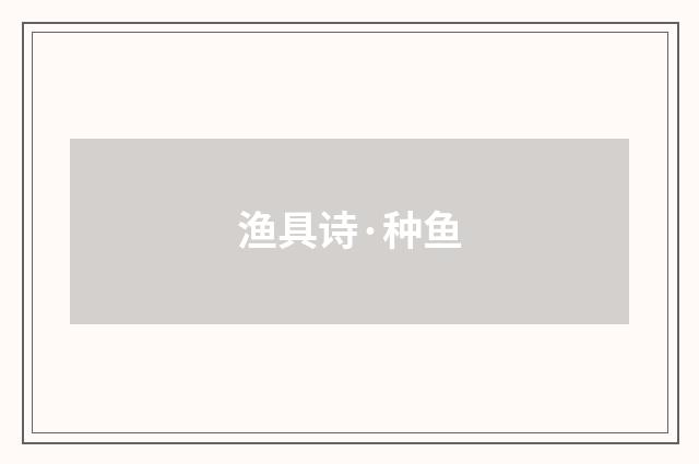渔具诗·种鱼