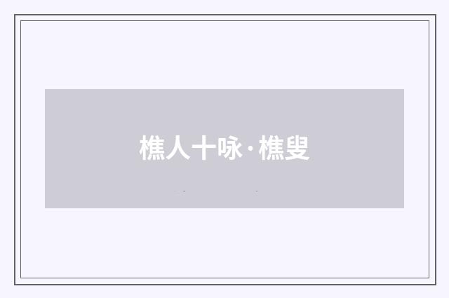 樵人十咏·樵叟