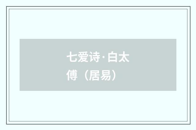 七爱诗·白太傅（居易）
