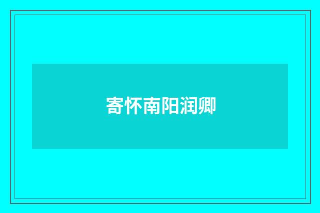 寄怀南阳润卿