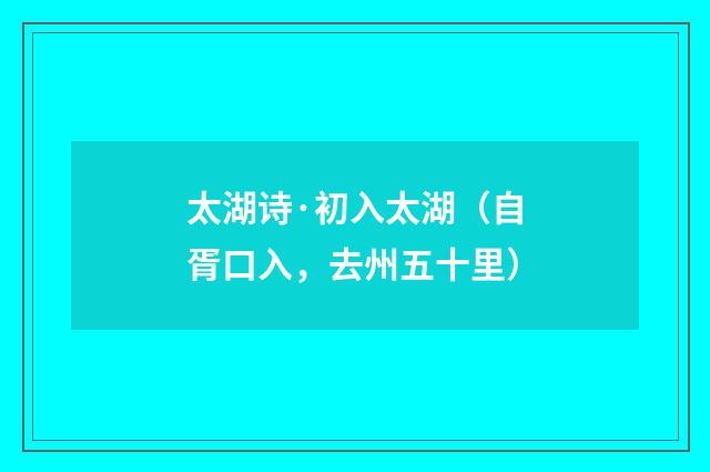 太湖诗·初入太湖（自胥口入，去州五十里）