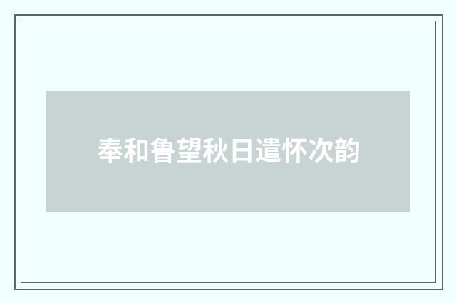 奉和鲁望秋日遣怀次韵