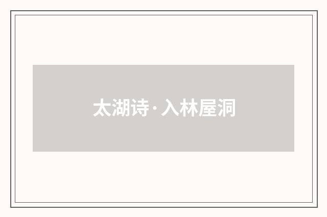 太湖诗·入林屋洞