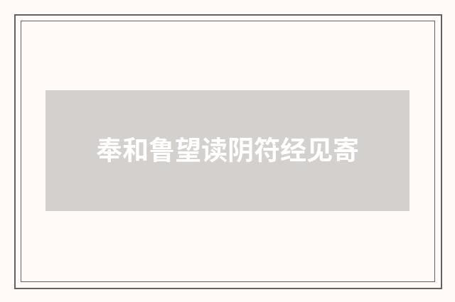 奉和鲁望读阴符经见寄