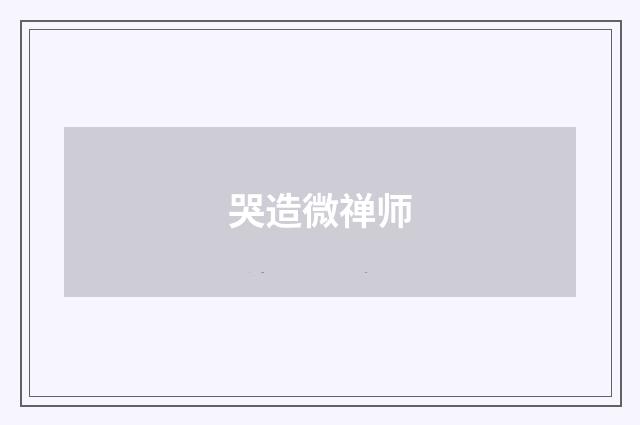 哭造微禅师