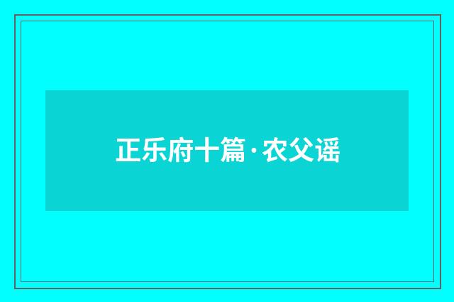 正乐府十篇·农父谣