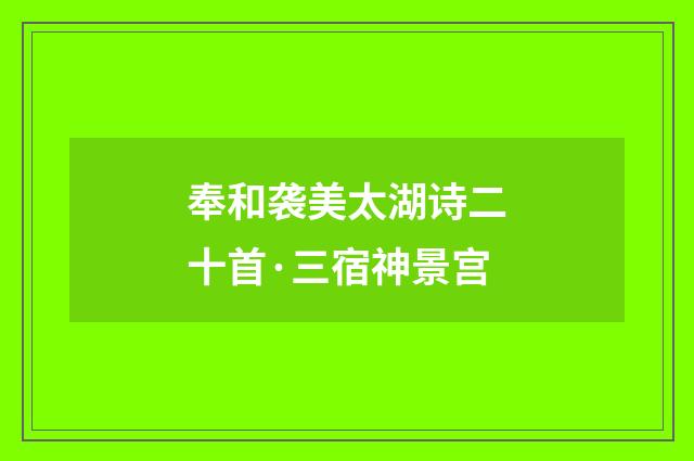 奉和袭美太湖诗二十首·三宿神景宫