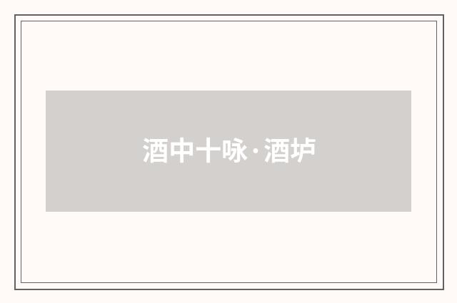 酒中十咏·酒垆