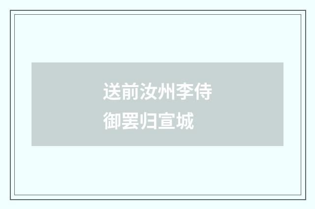 送前汝州李侍御罢归宣城