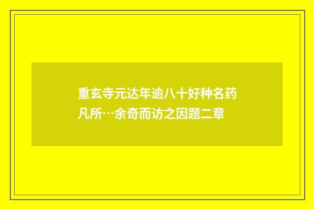 重玄寺元达年逾八十好种名药凡所…余奇而访之因题二章
