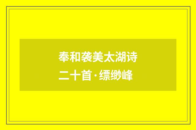 奉和袭美太湖诗二十首·缥缈峰