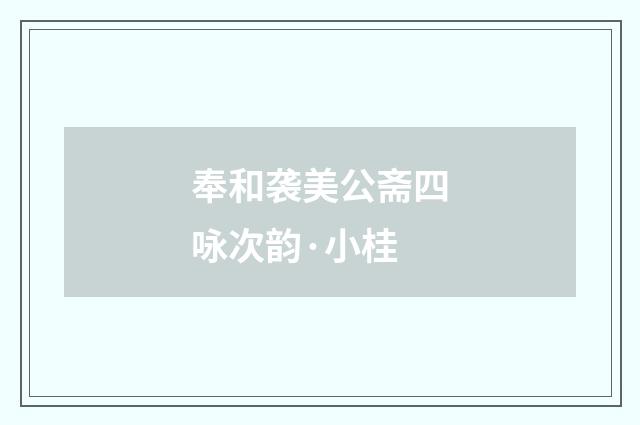 奉和袭美公斋四咏次韵·小桂