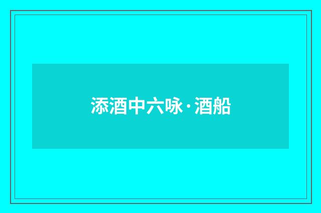 添酒中六咏·酒船