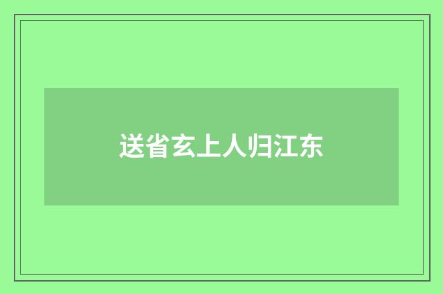 送省玄上人归江东