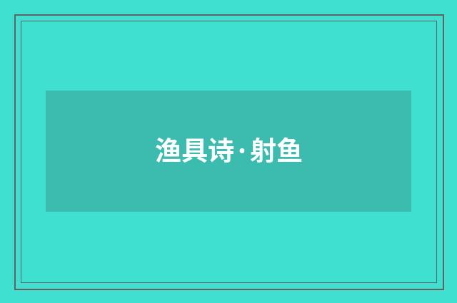 渔具诗·射鱼