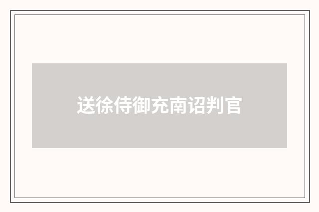 送徐侍御充南诏判官
