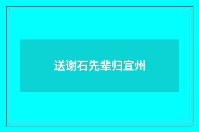 送谢石先辈归宣州