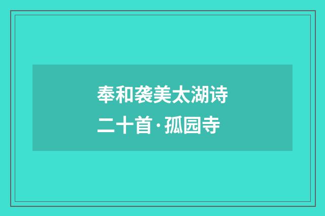 奉和袭美太湖诗二十首·孤园寺