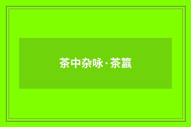 茶中杂咏·茶籝