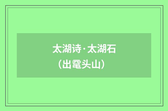 太湖诗·太湖石（出鼋头山）
