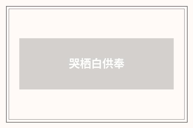 哭栖白供奉