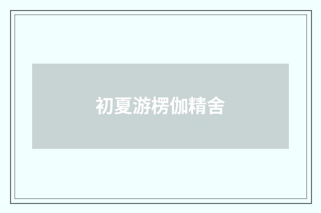 初夏游楞伽精舍