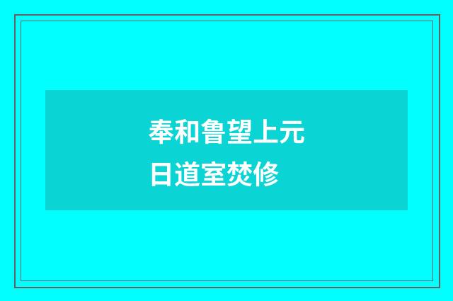 奉和鲁望上元日道室焚修