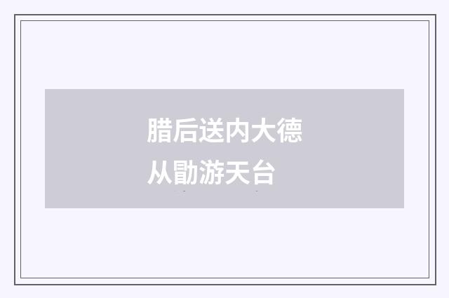腊后送内大德从勖游天台