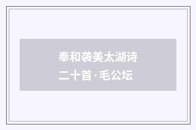 奉和袭美太湖诗二十首·毛公坛