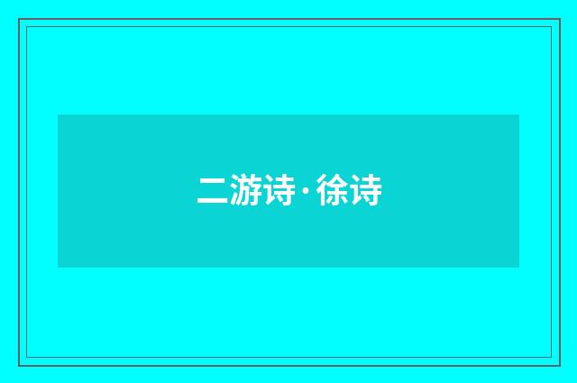 二游诗·徐诗
