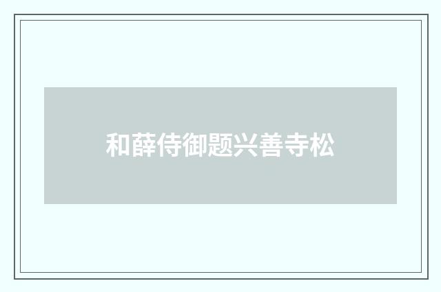 和薛侍御题兴善寺松