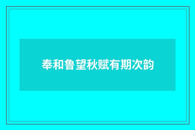 奉和鲁望秋赋有期次韵
