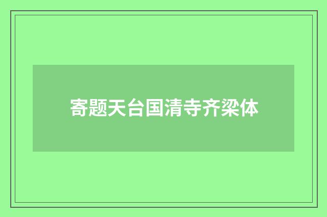 寄题天台国清寺齐梁体