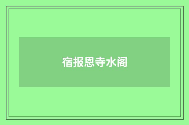 宿报恩寺水阁