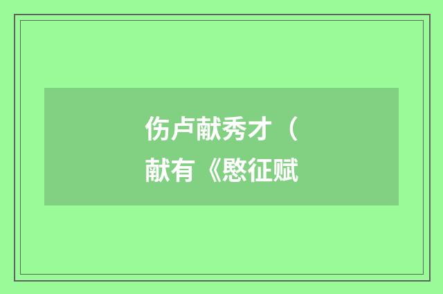 伤卢献秀才（献有《愍征赋
